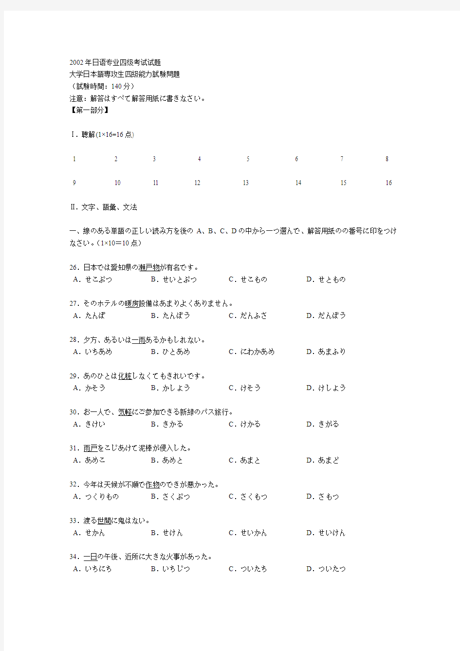 2002年日语专业四级考试试题