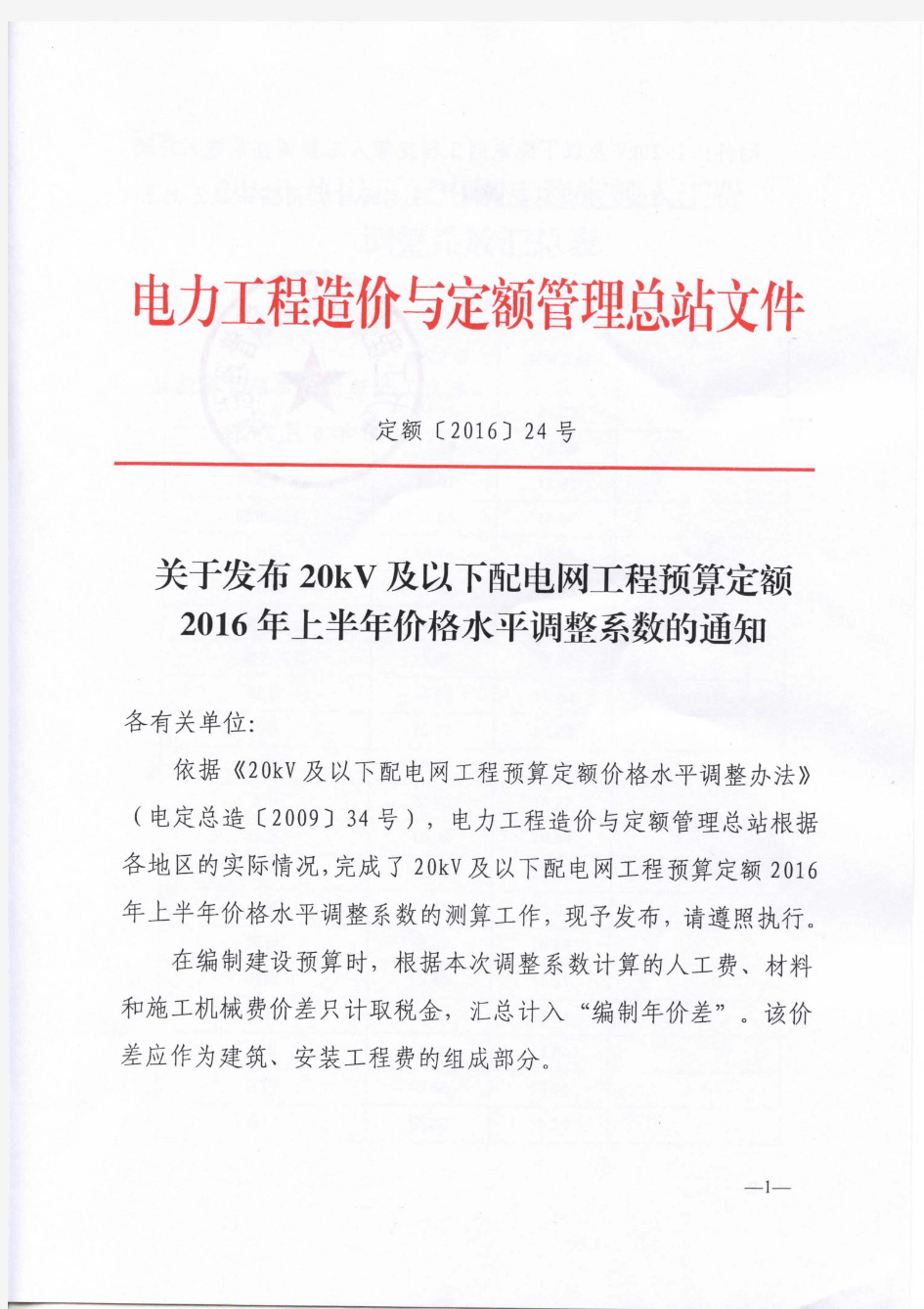 定额〔2016〕24号关于发布20kV及以下配电网工程预算定额2016年上半年价格水平调整系数的通知