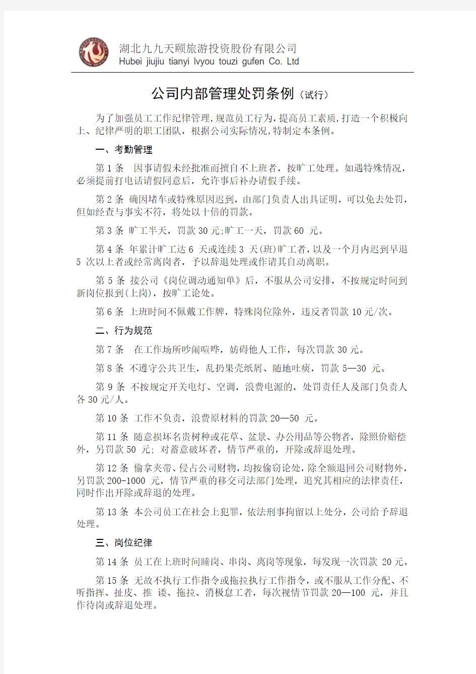 公司内部管理处罚条例