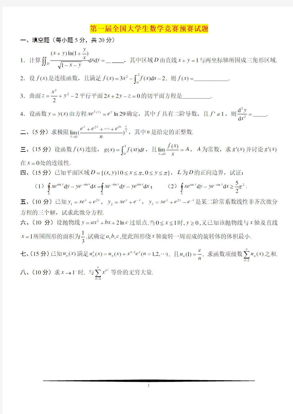 全国大学生数学竞赛预赛试题