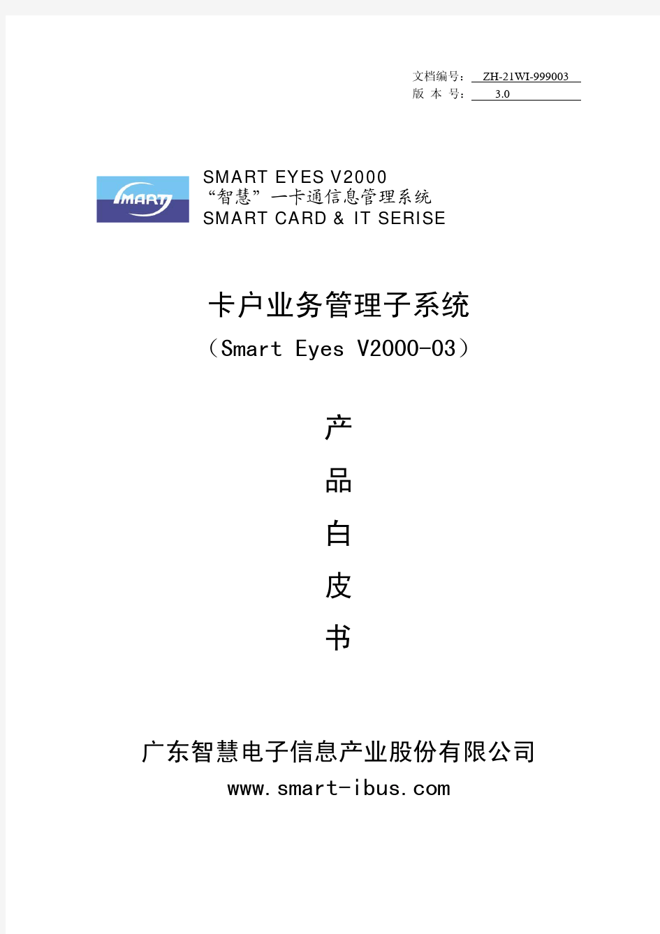 卡户业务管理子系统 (Smart Eyes V2000-03)