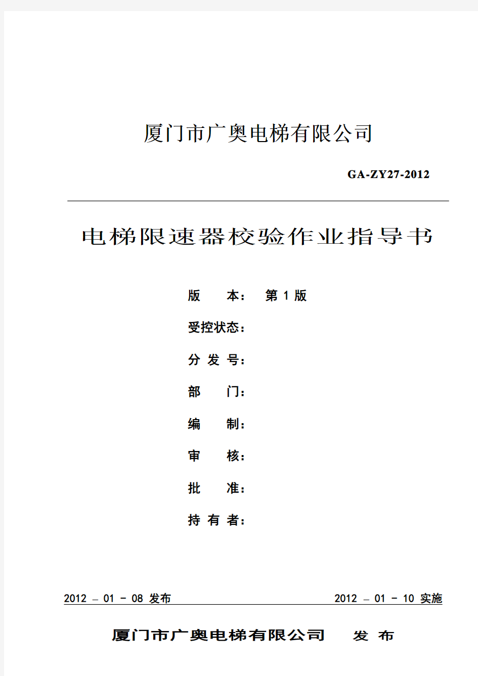 ZY26电梯限速器校验作业指导书