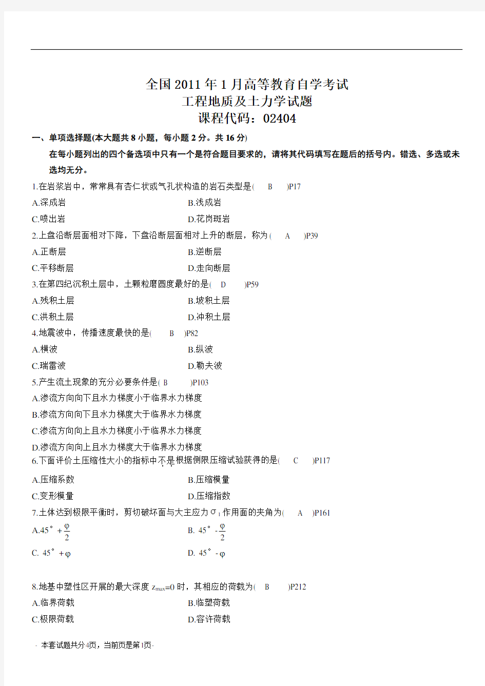 自考工程地质及土力学真题及答案