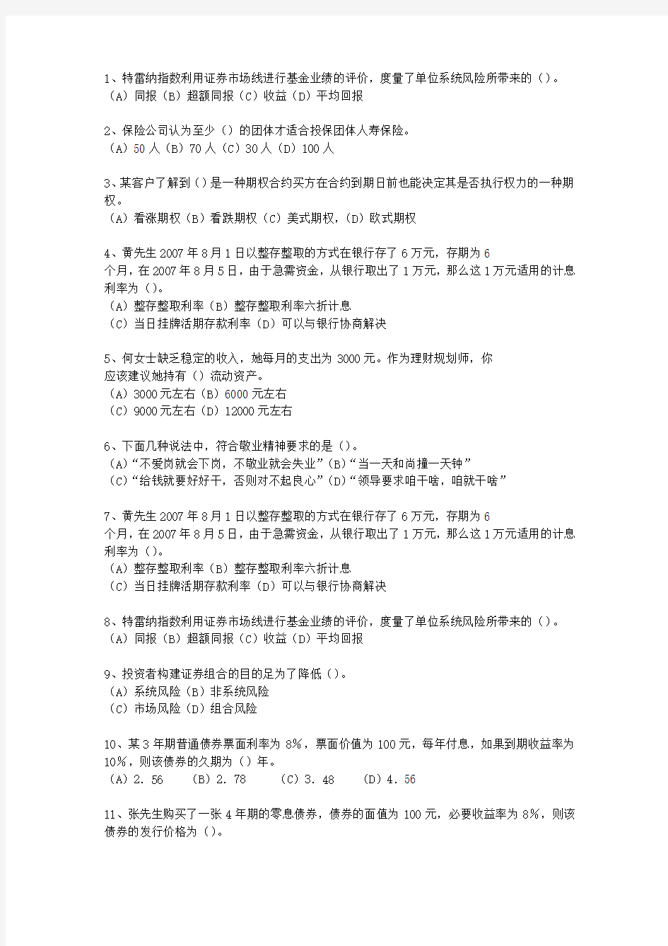 2011年安徽省(三级)理财规划师最新考试题库(完整版)