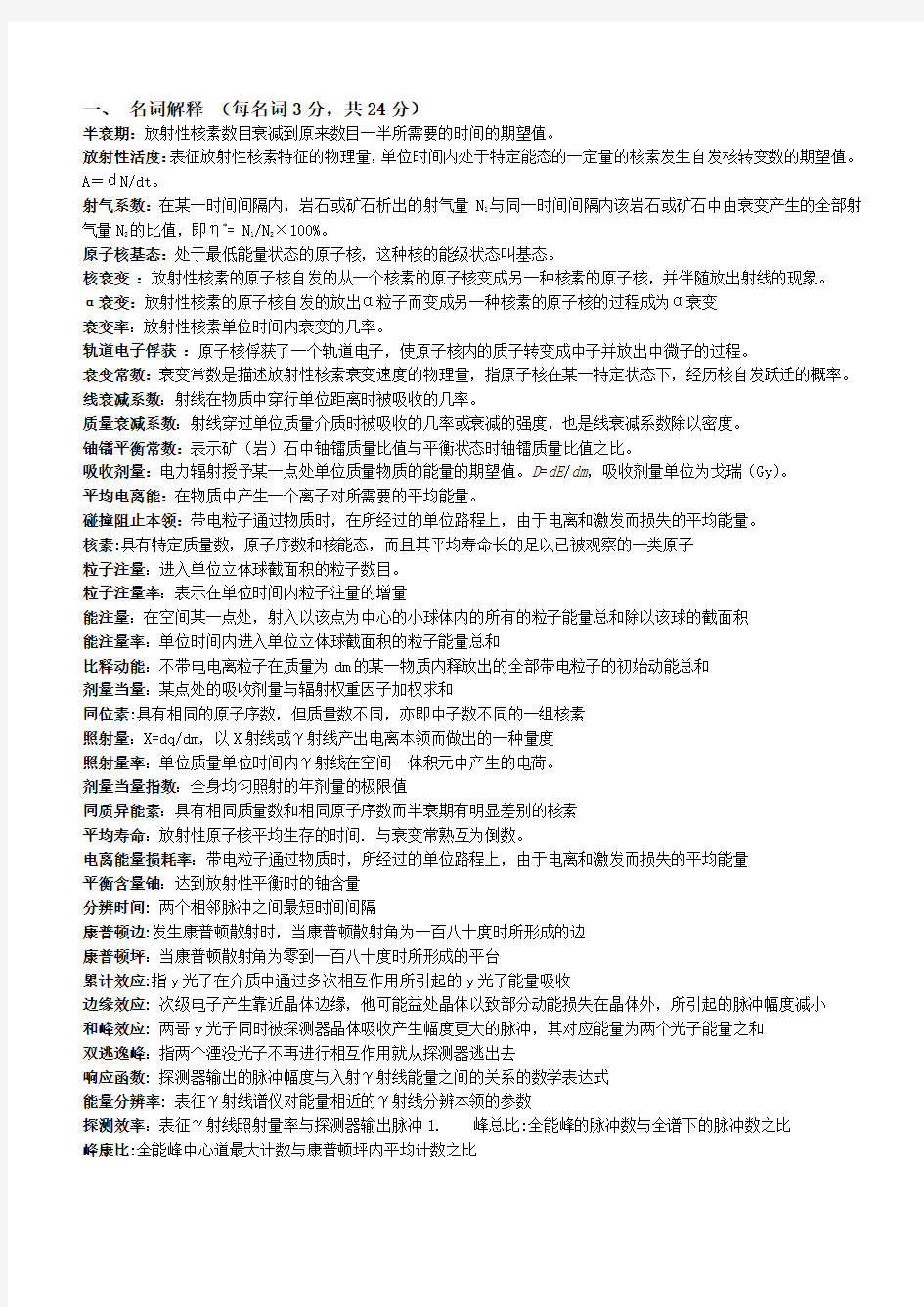 成都理工大学核辐射测量方法复习题(研究生师兄制作良心版)