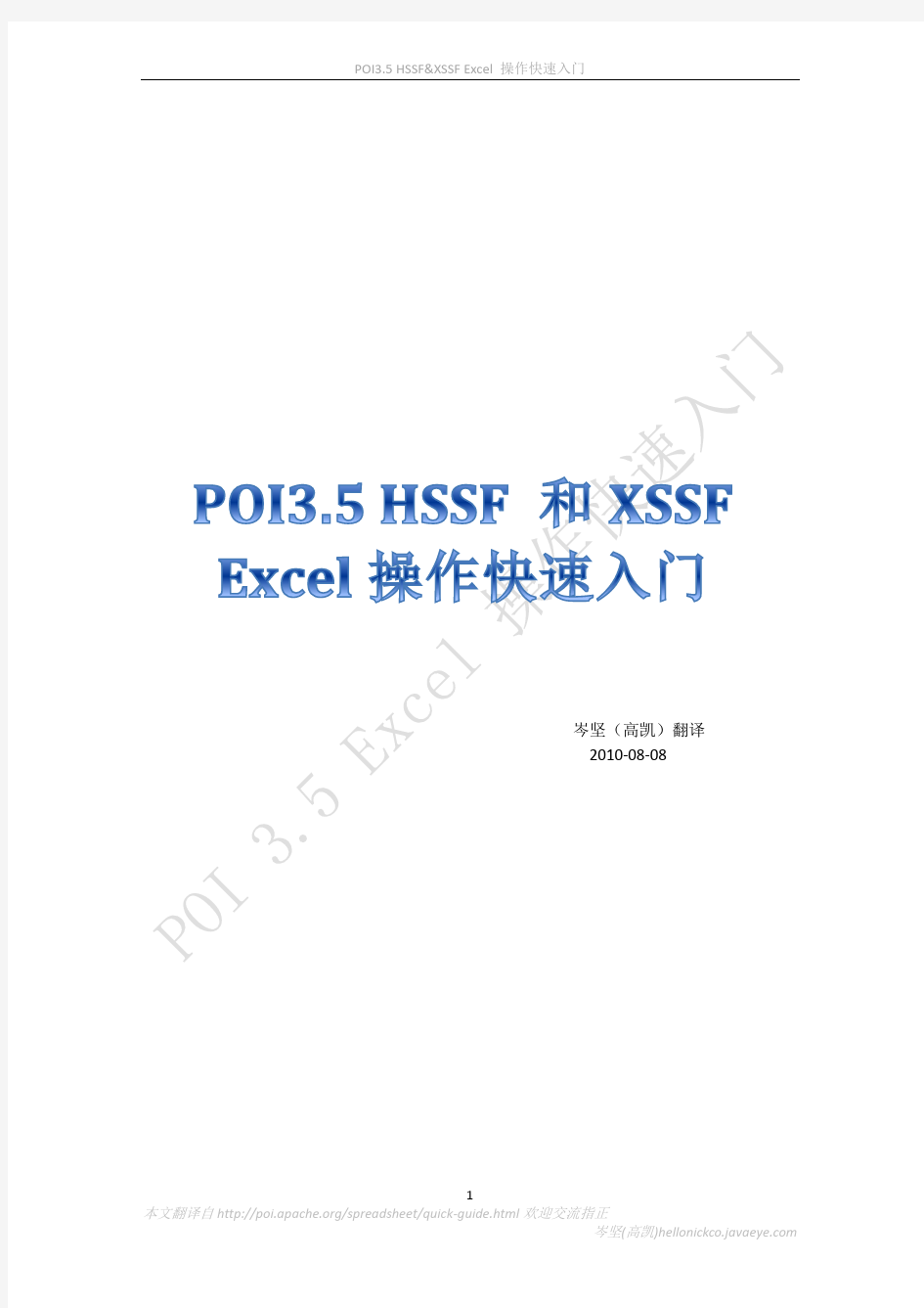 POI3.5_HSSF_和XSSF_Excel操作快速入门手册