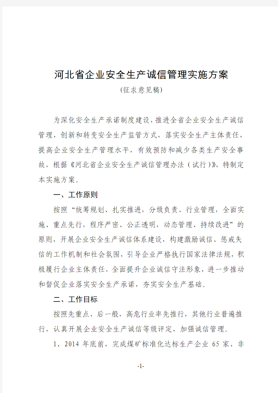 河北省企业安全生产诚信管理实施方案