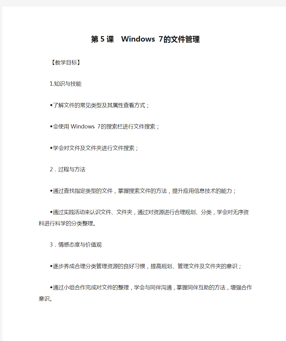 第5课  Windows 7的文件管理