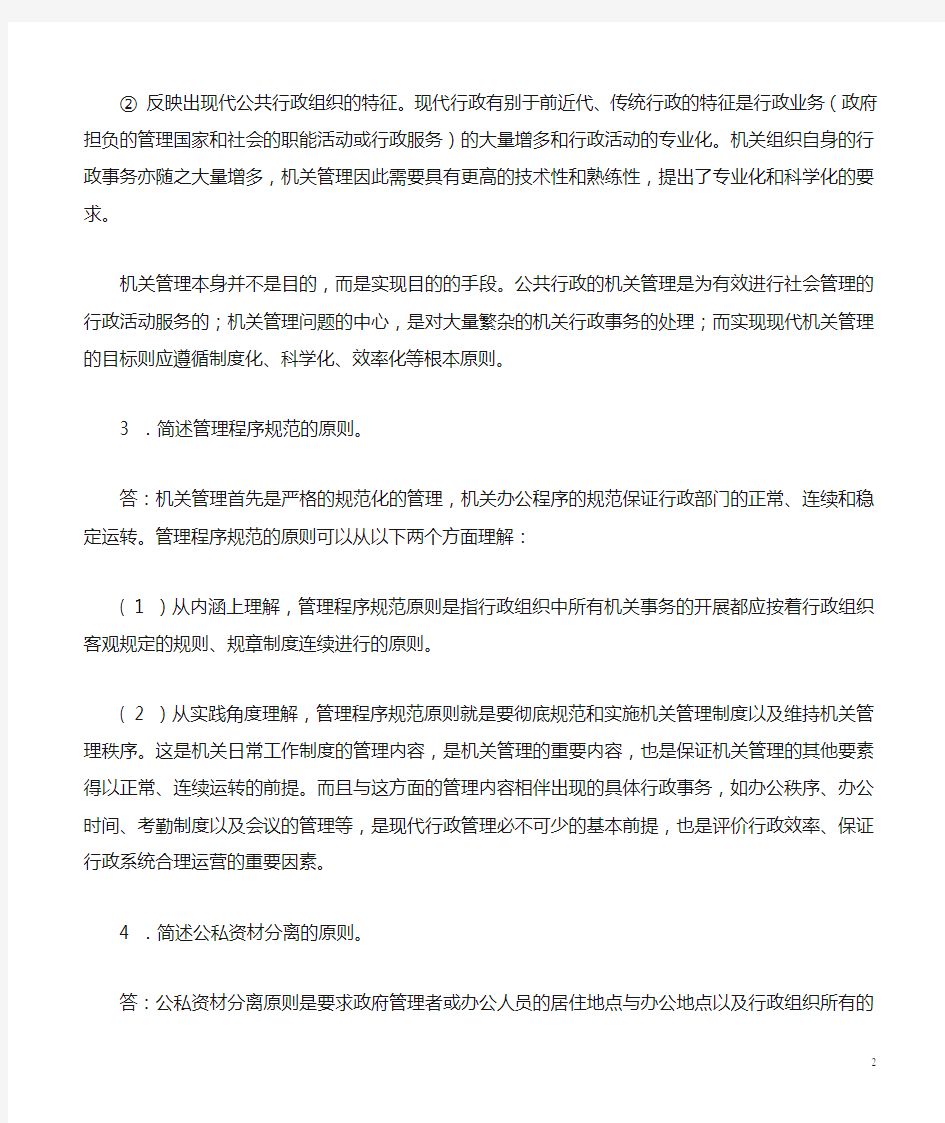 张国庆公共行政学(第三版)课后习题讲解第11章机关管理