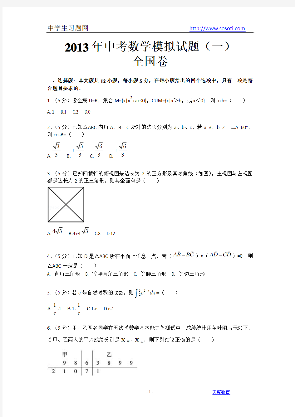 2013年高考数学模拟试题(一)带答案,word解析版