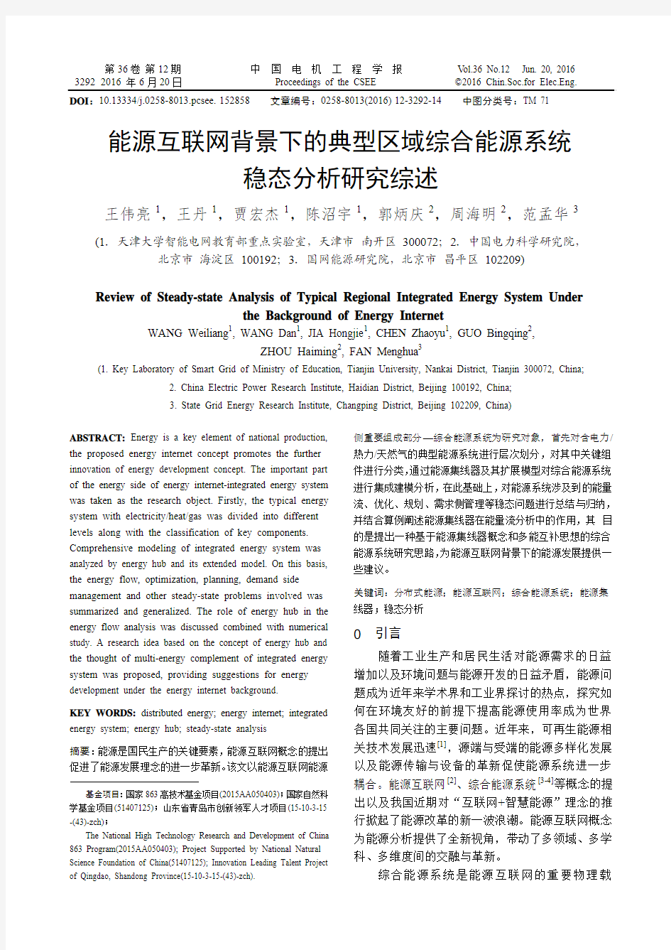 能源互联网背景下的典型区域综合能源系统稳态分析研究综述 (1)