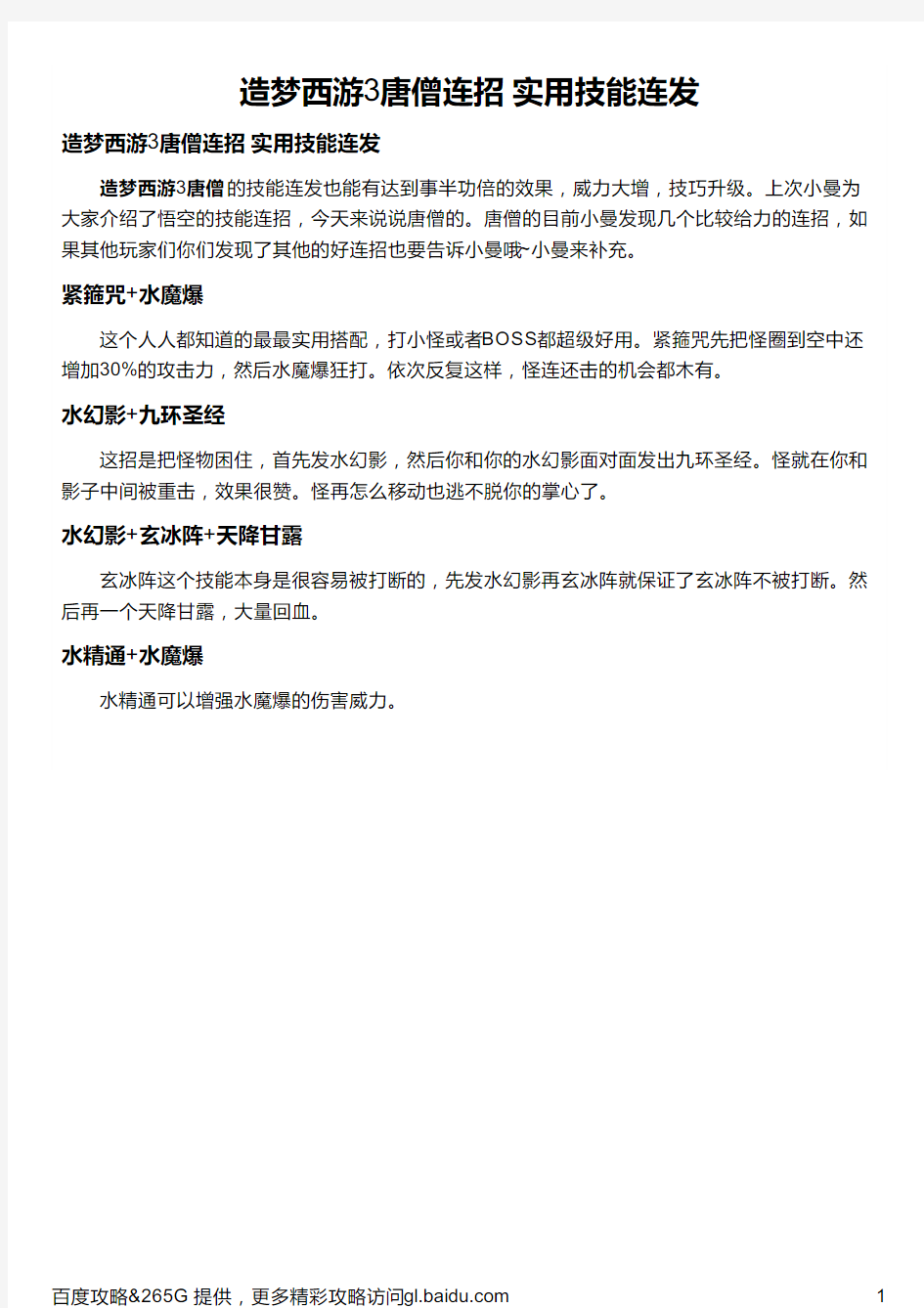 造梦西游3唐僧连招 实用技能连发