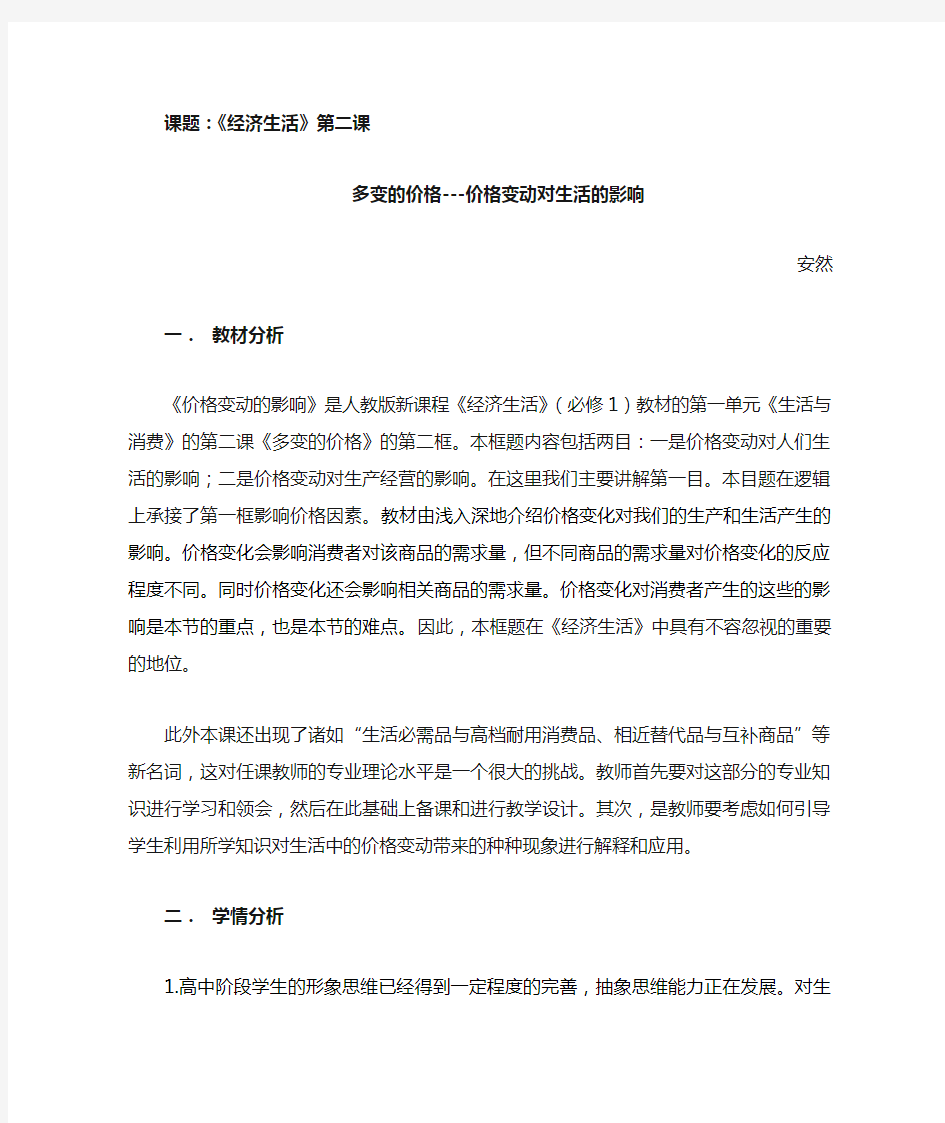 经济生活第二课 多变的价格教案