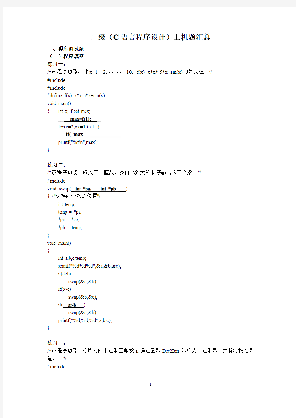二级(C语言程序设计)上机题汇总