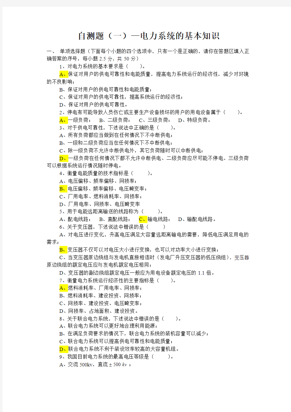 电力系统分析试题答案(全)