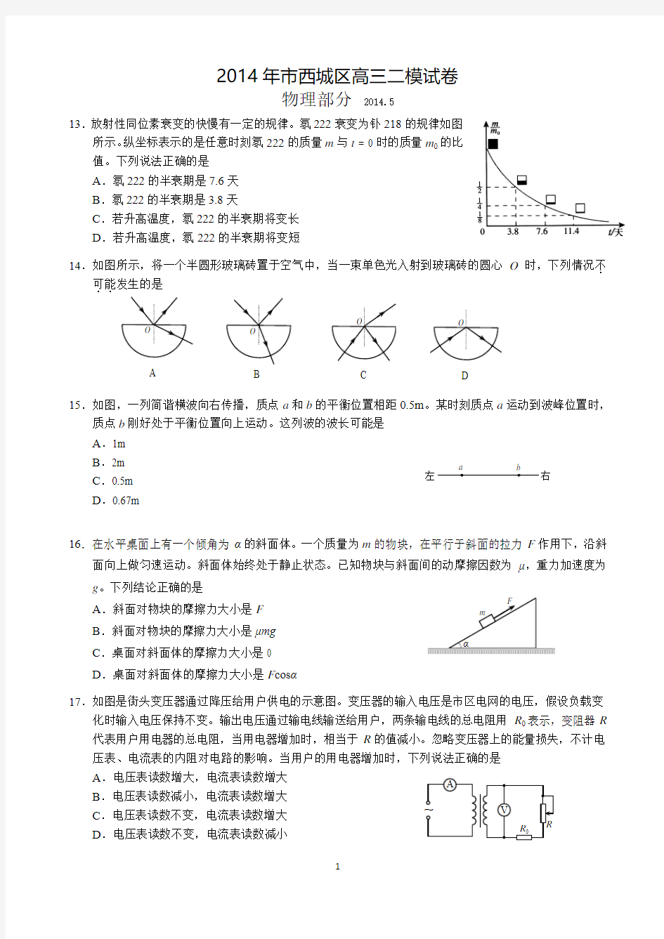 2014年西城区高三二模物理试题(含答案)