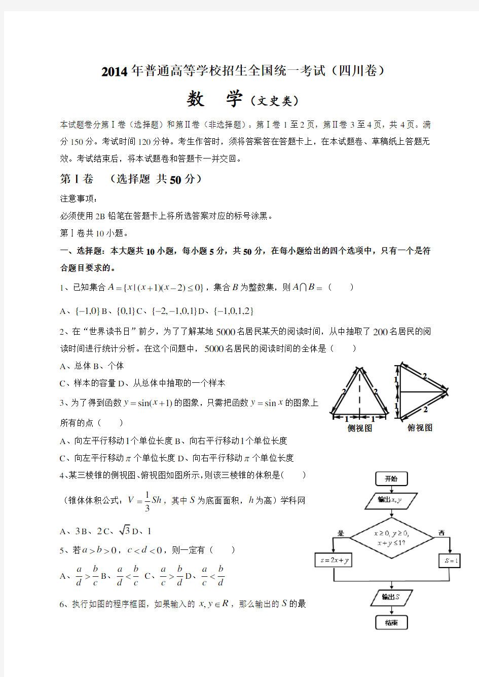 2014年四川高考文科数学试卷(word版)和答案