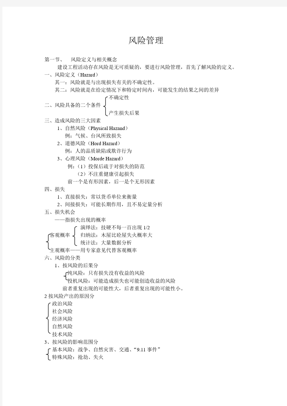 风险的定义与相关概念(初步)