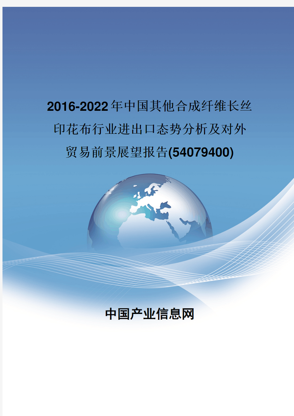 2016-2022年中国其他合成纤维长丝印花布行业进出口态势分析报告(54079400)