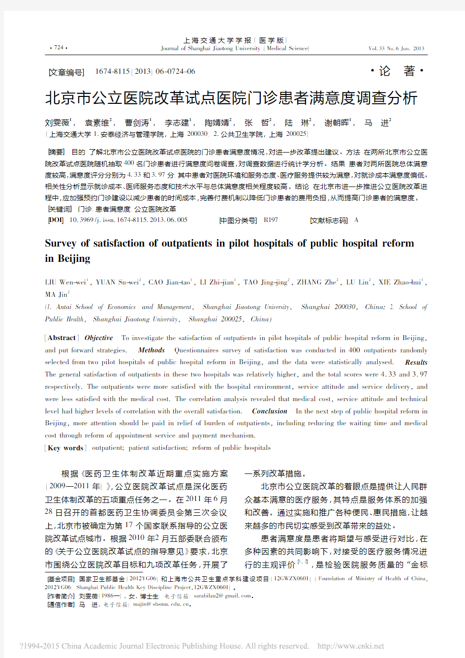 北京市公立医院改革试点医院门诊患者满意度调查分析_刘雯薇
