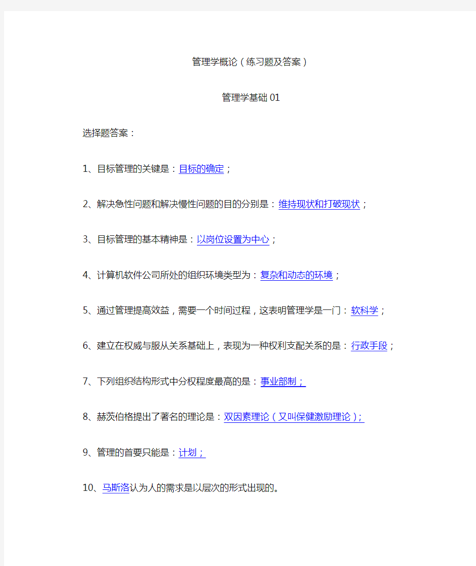 管理学基础习题及答案