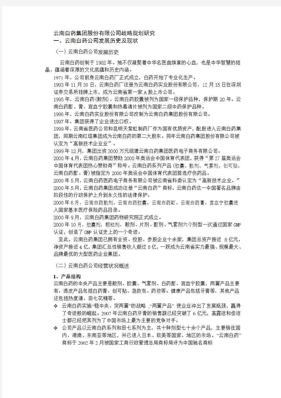 公司战略管理论文