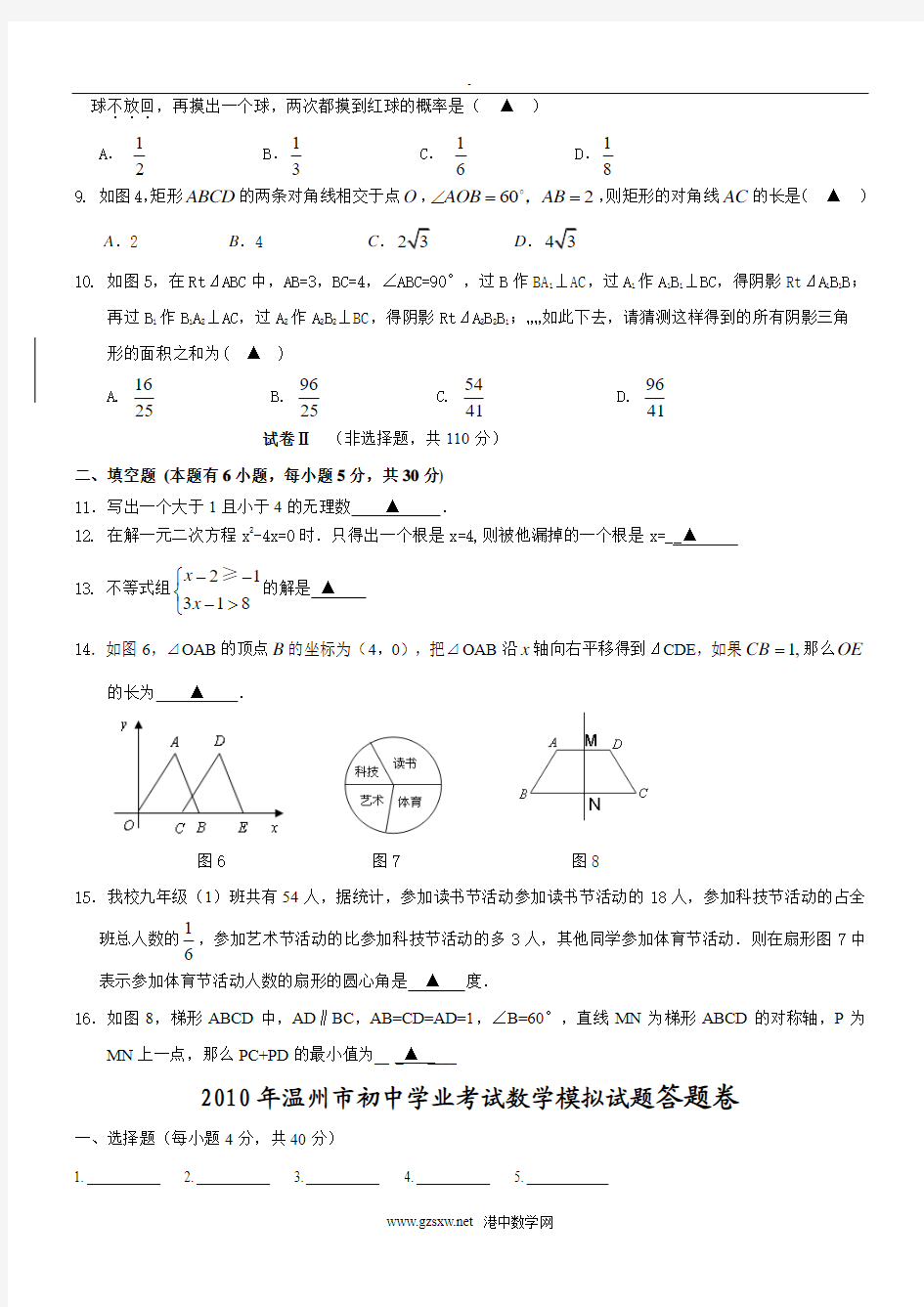 2010年浙江省温州市初中学业考试数学模拟试题与答案