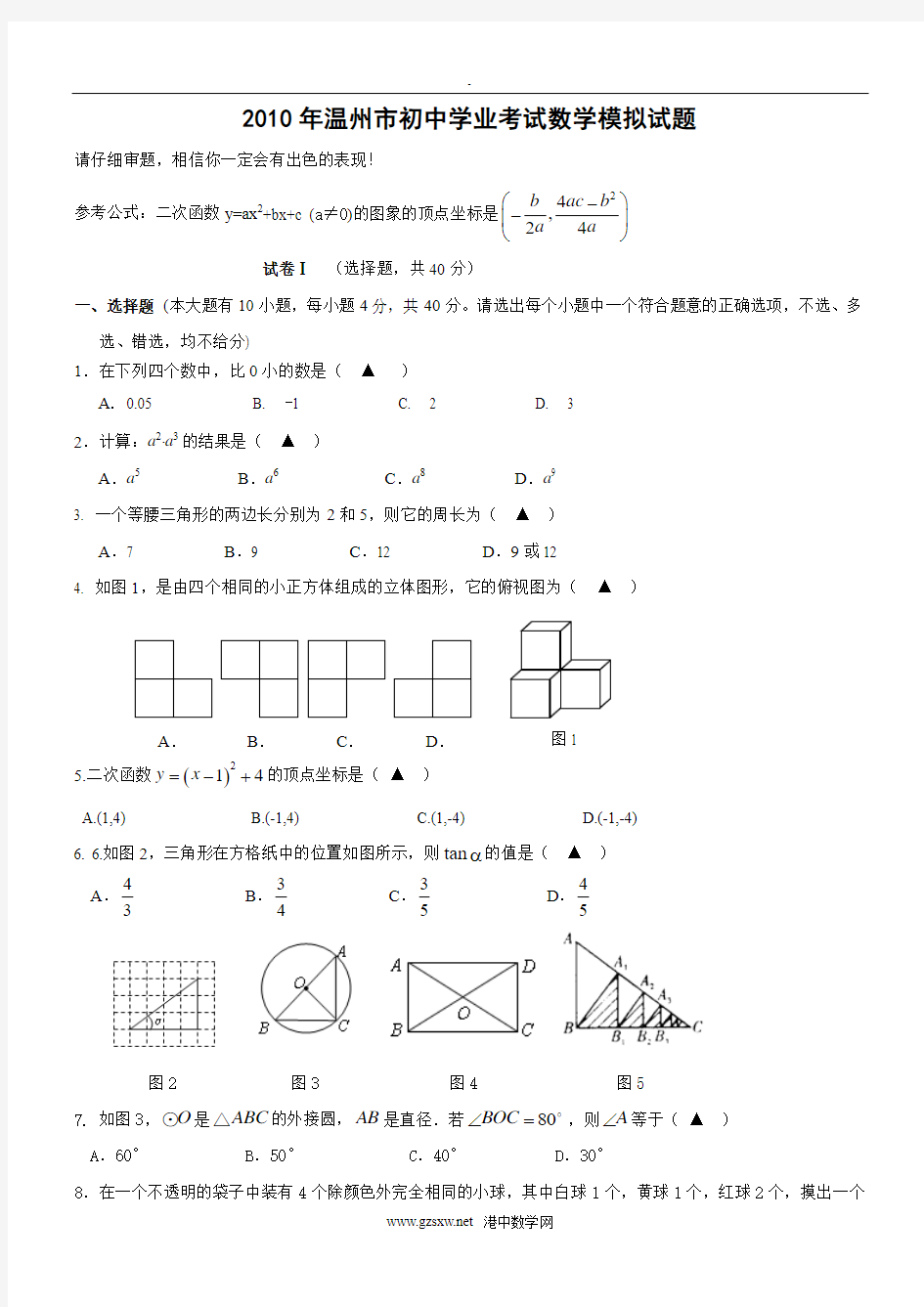 2010年浙江省温州市初中学业考试数学模拟试题与答案