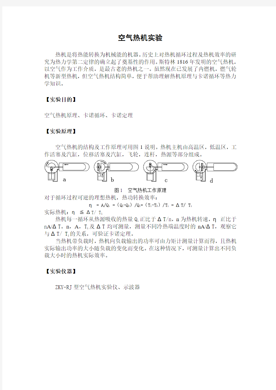 空气热机实验