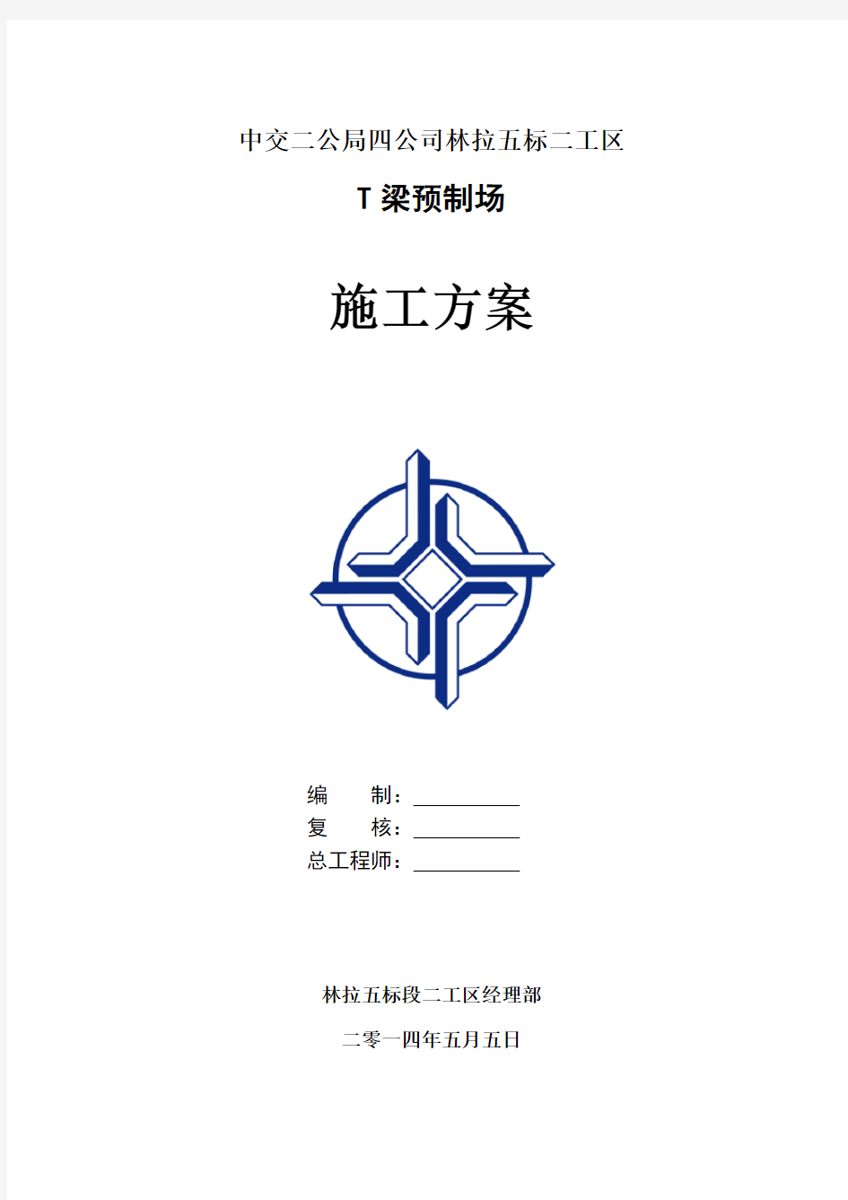 20米预制T梁施工方案2