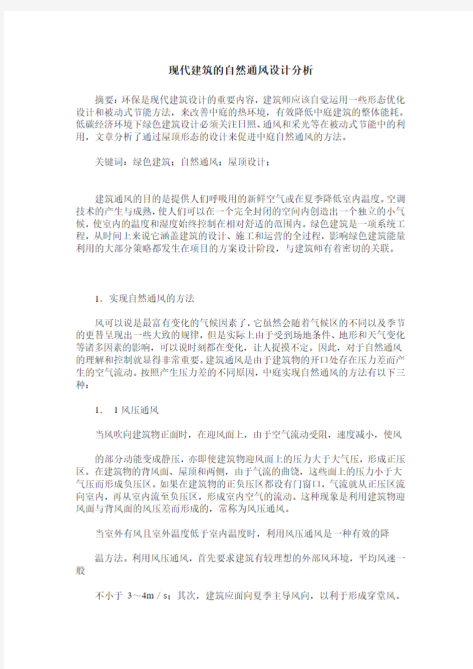 现代建筑的自然通风设计分析