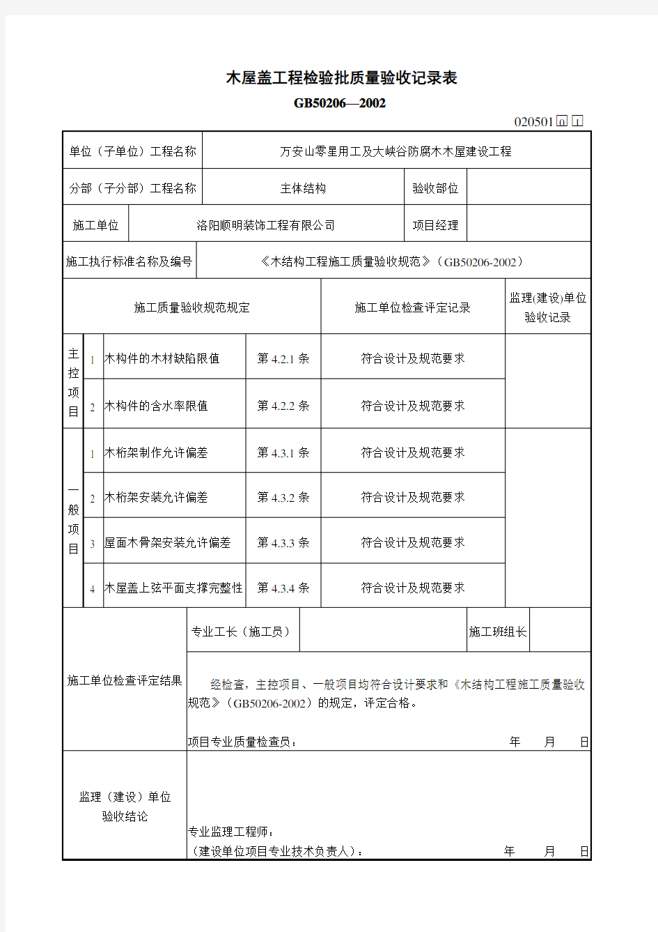 木屋盖工程检验批质量验收记录表