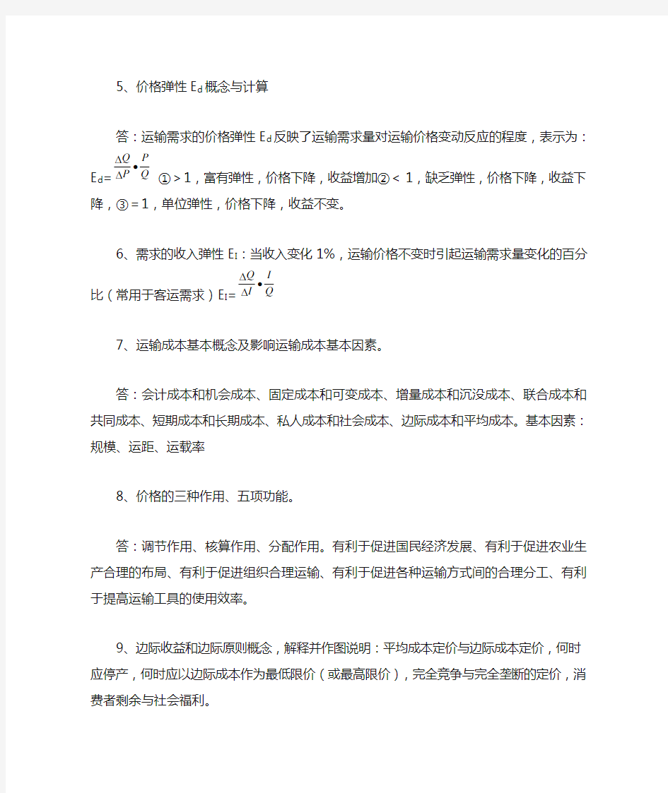 运输经济学复习