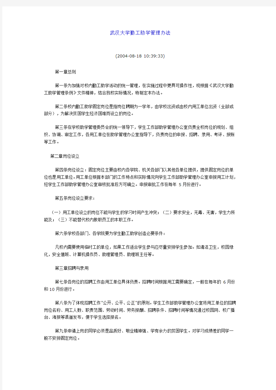 武汉大学勤工助学管理办法