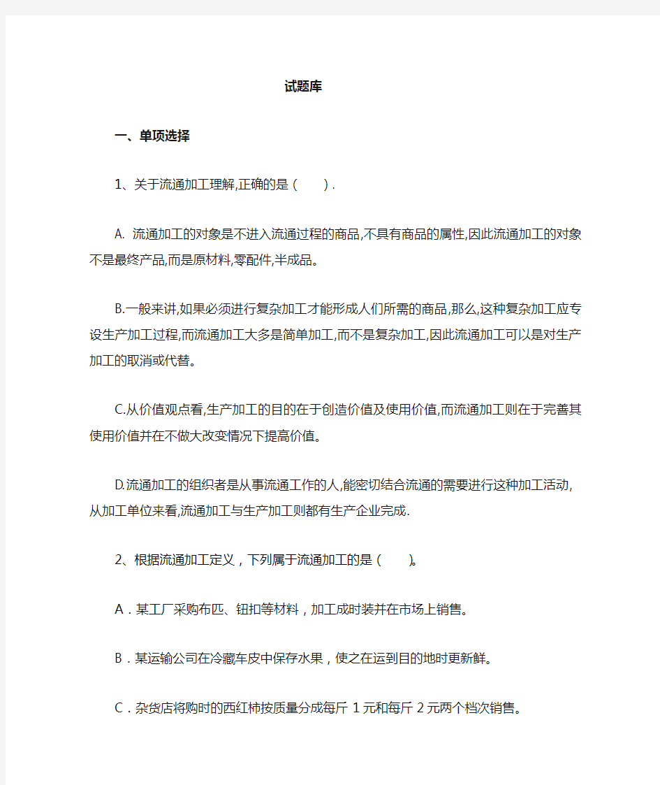 第四章流通加工习题