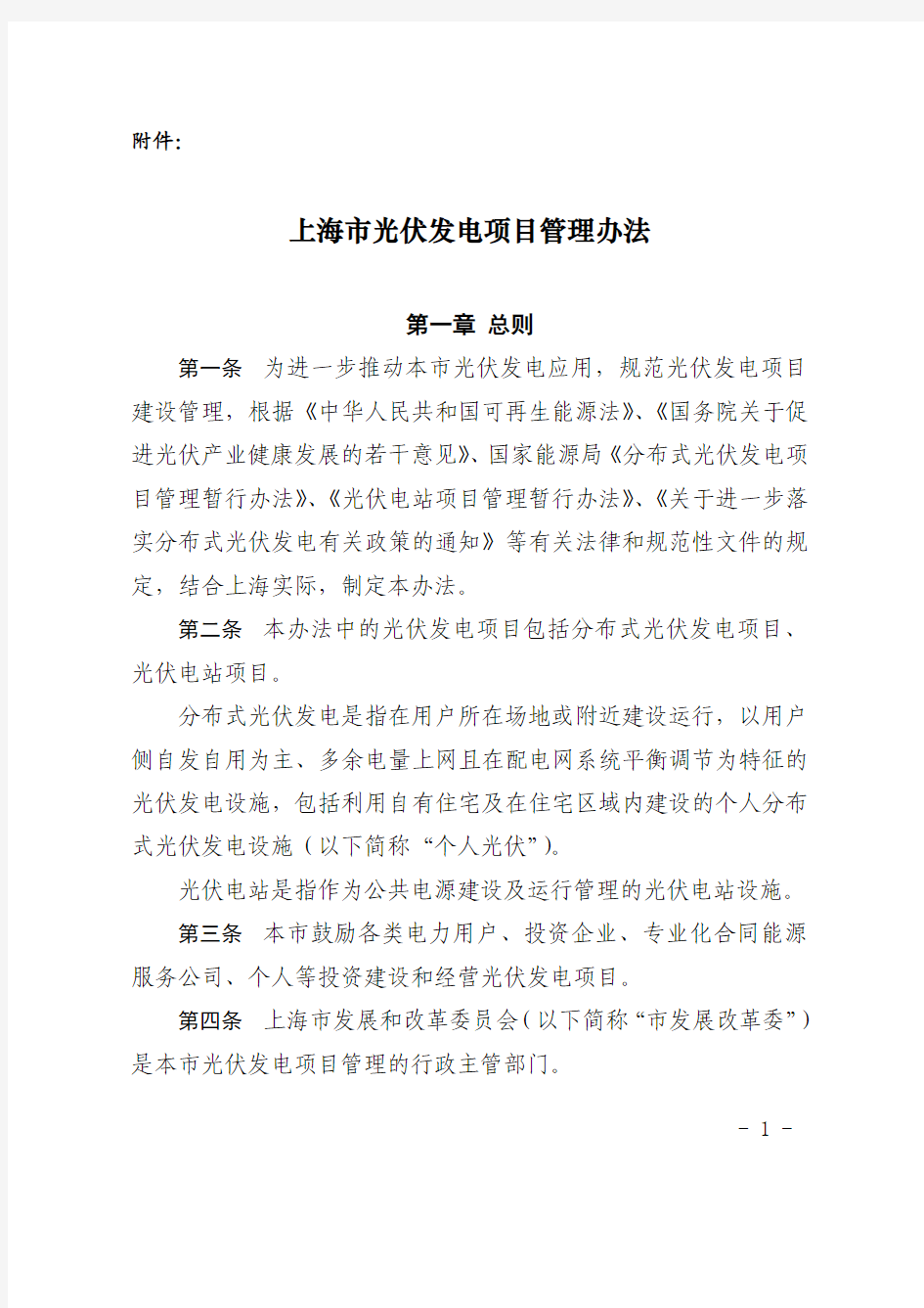 上海市光伏发电项目管理办法