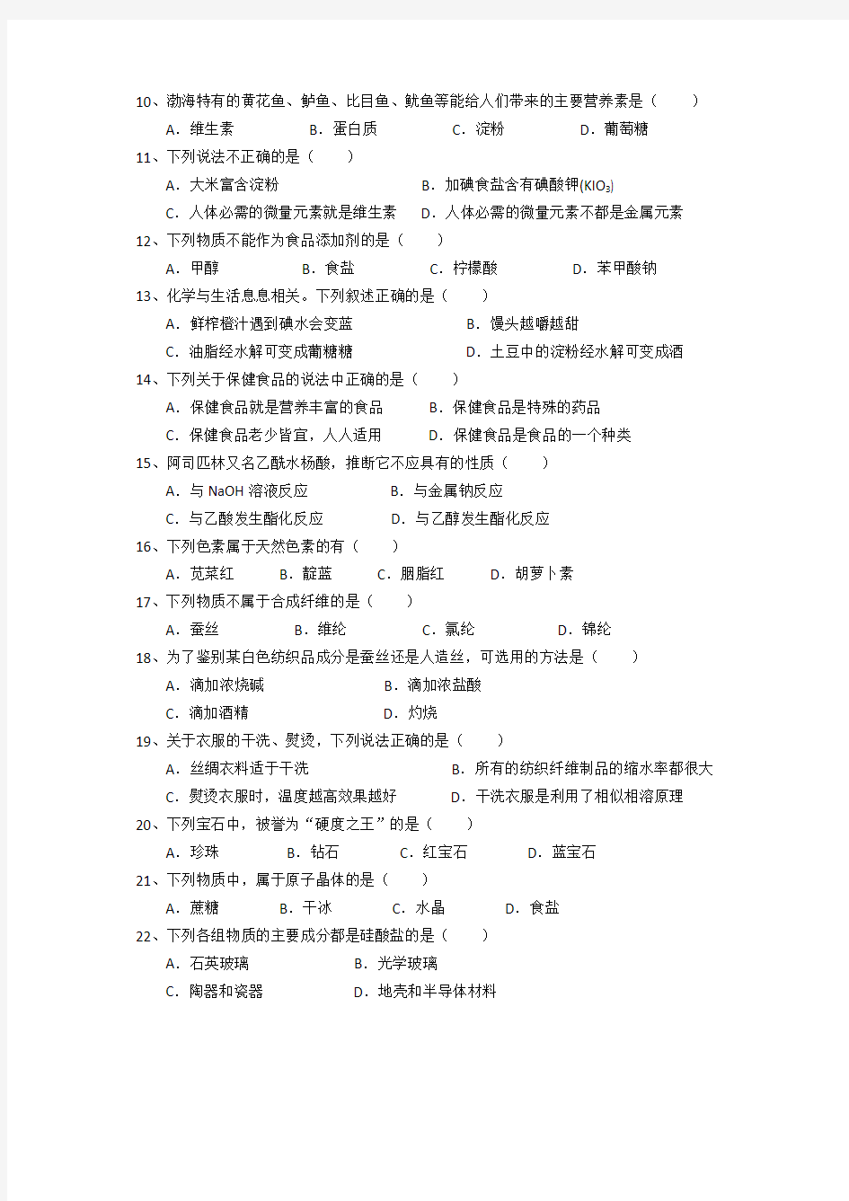 广东省深圳科学高中2013-2014学年高二上学期期中考试化学(文)试题