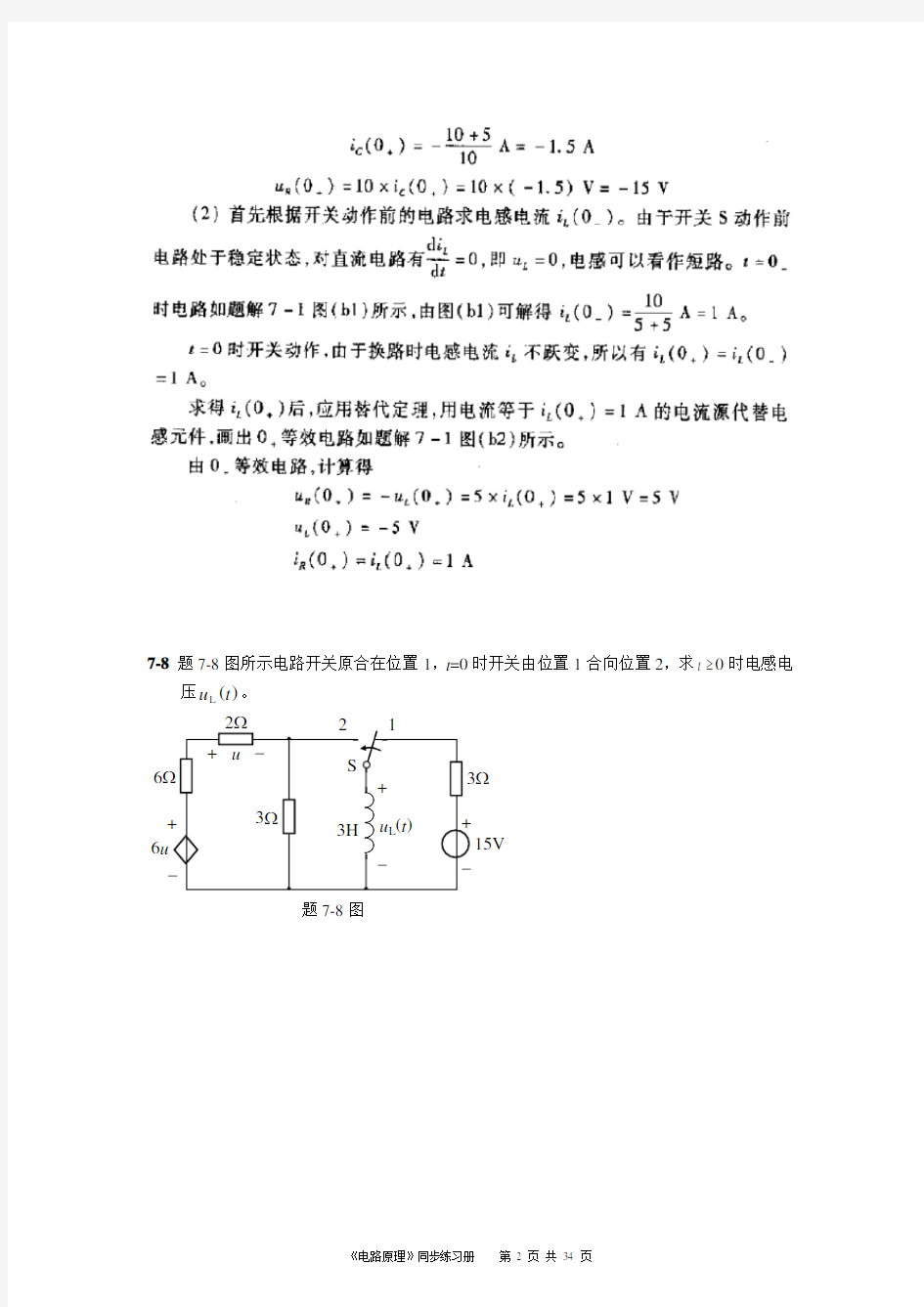 电路原理作业7-13、16章