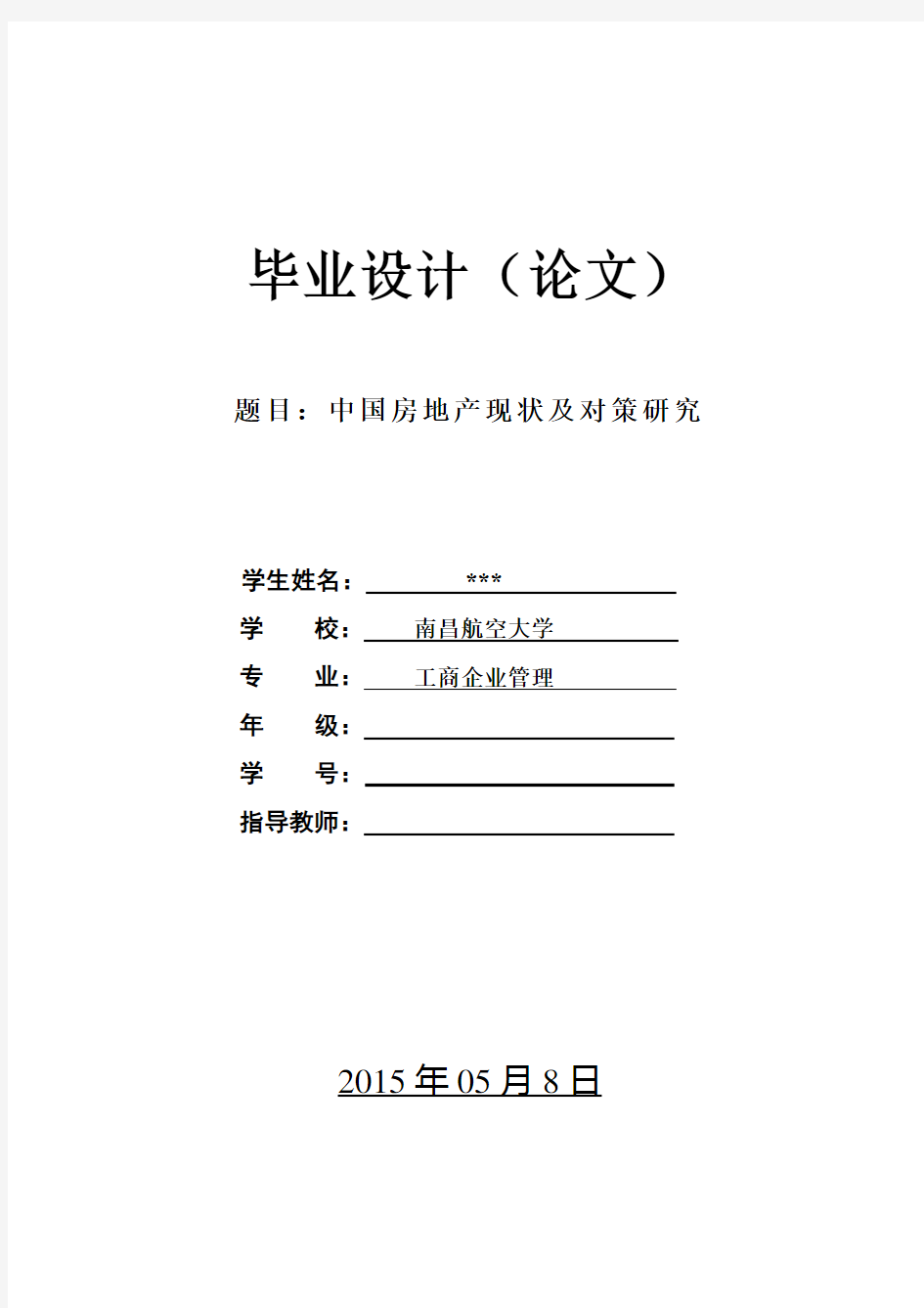 中国房地产现状及对策研究