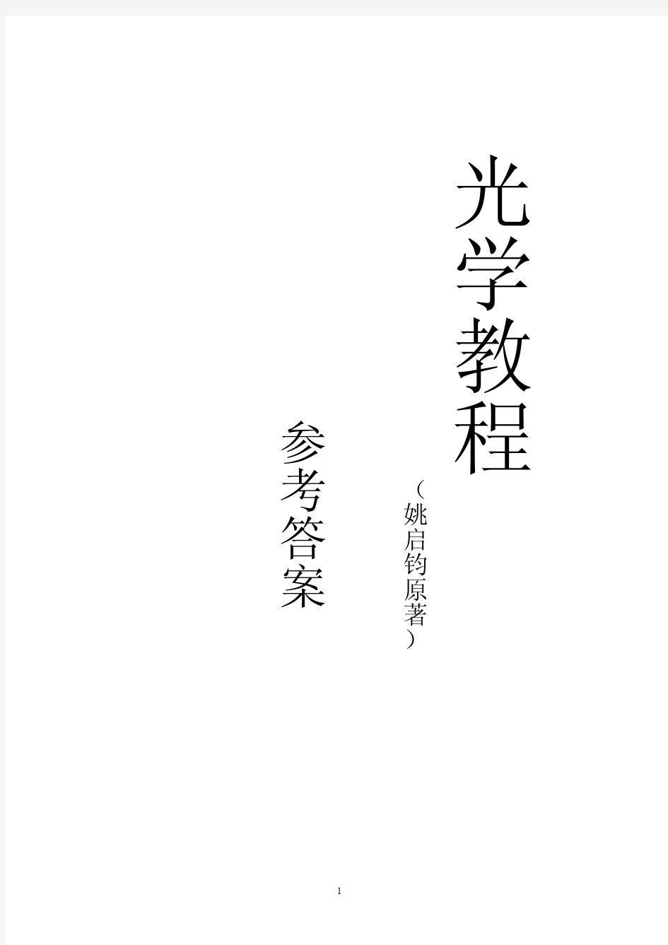 《光学教程》习题答案(第四版_姚启钧原著).pdf[1]