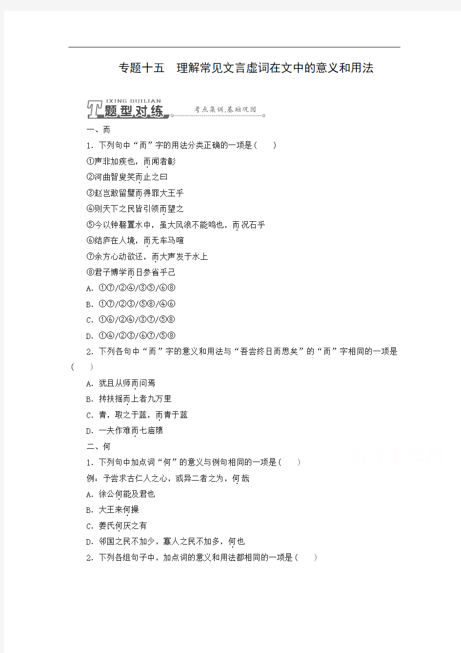 2015届高三语文一轮专题训练：专题15 理解常见文言虚词在文中的意义和用法]