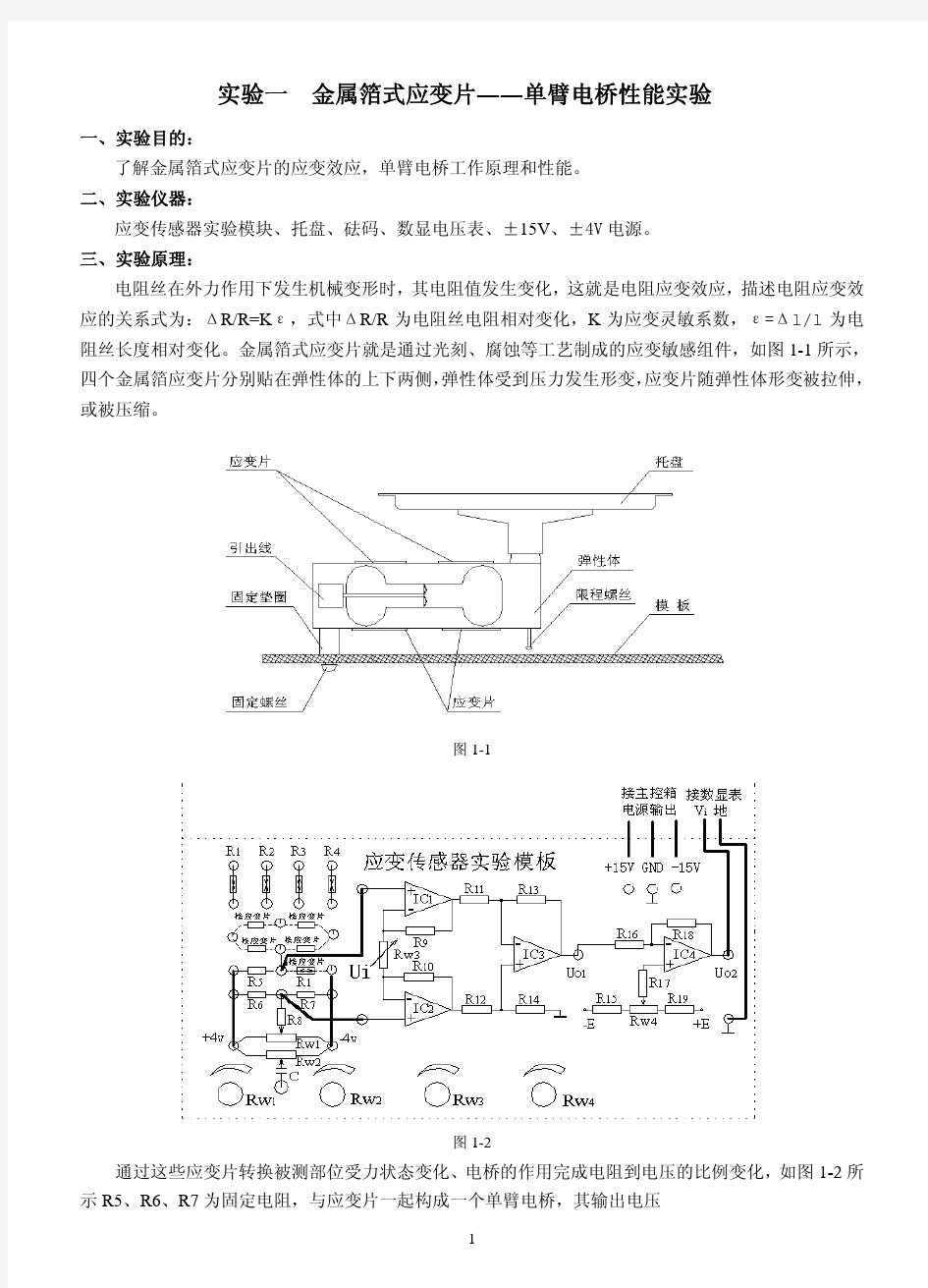 应变片实验指导书