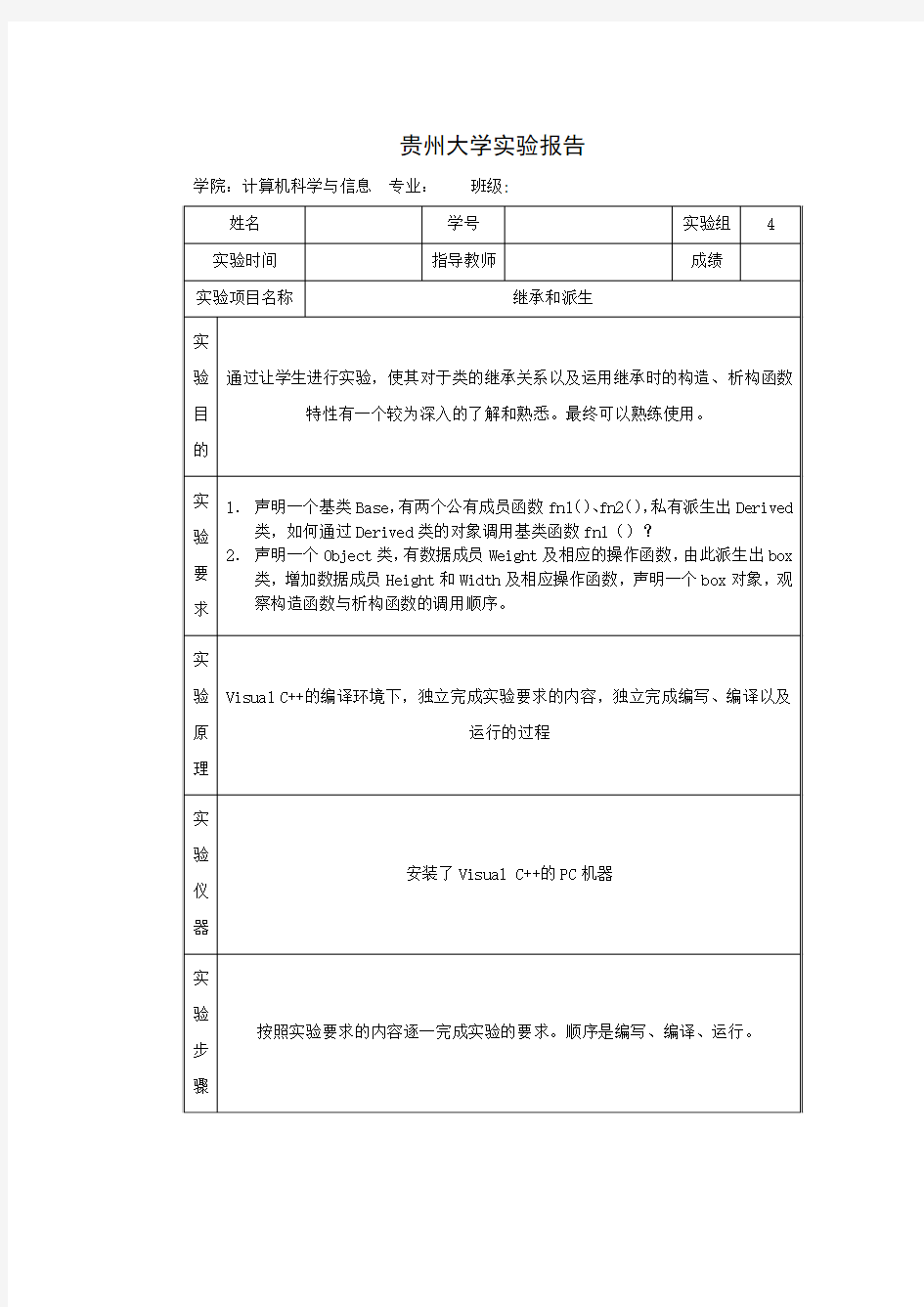 C++ 实验4继承和派生