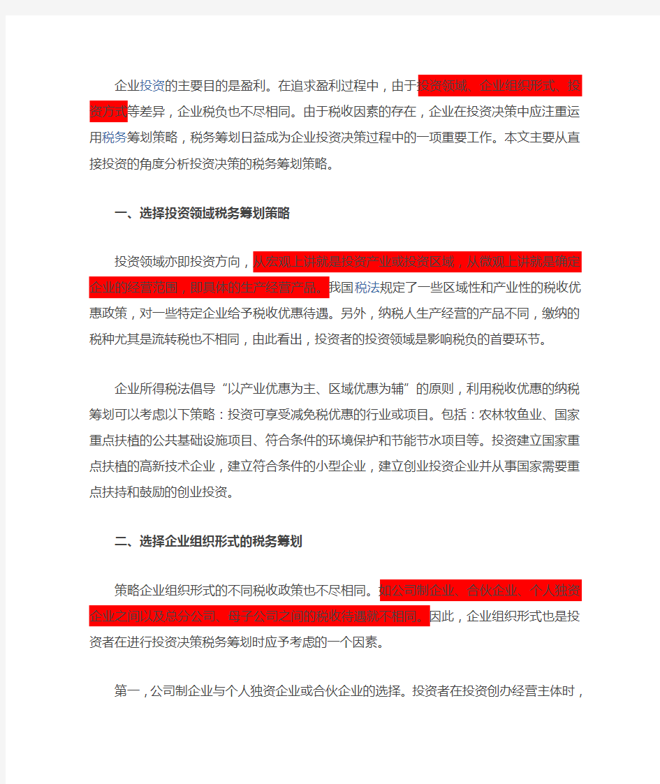 企业投资税务筹划