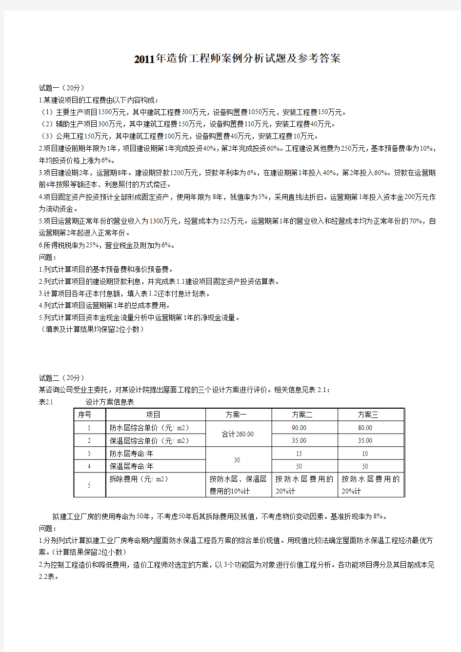 2011年造价师案例真题及答案