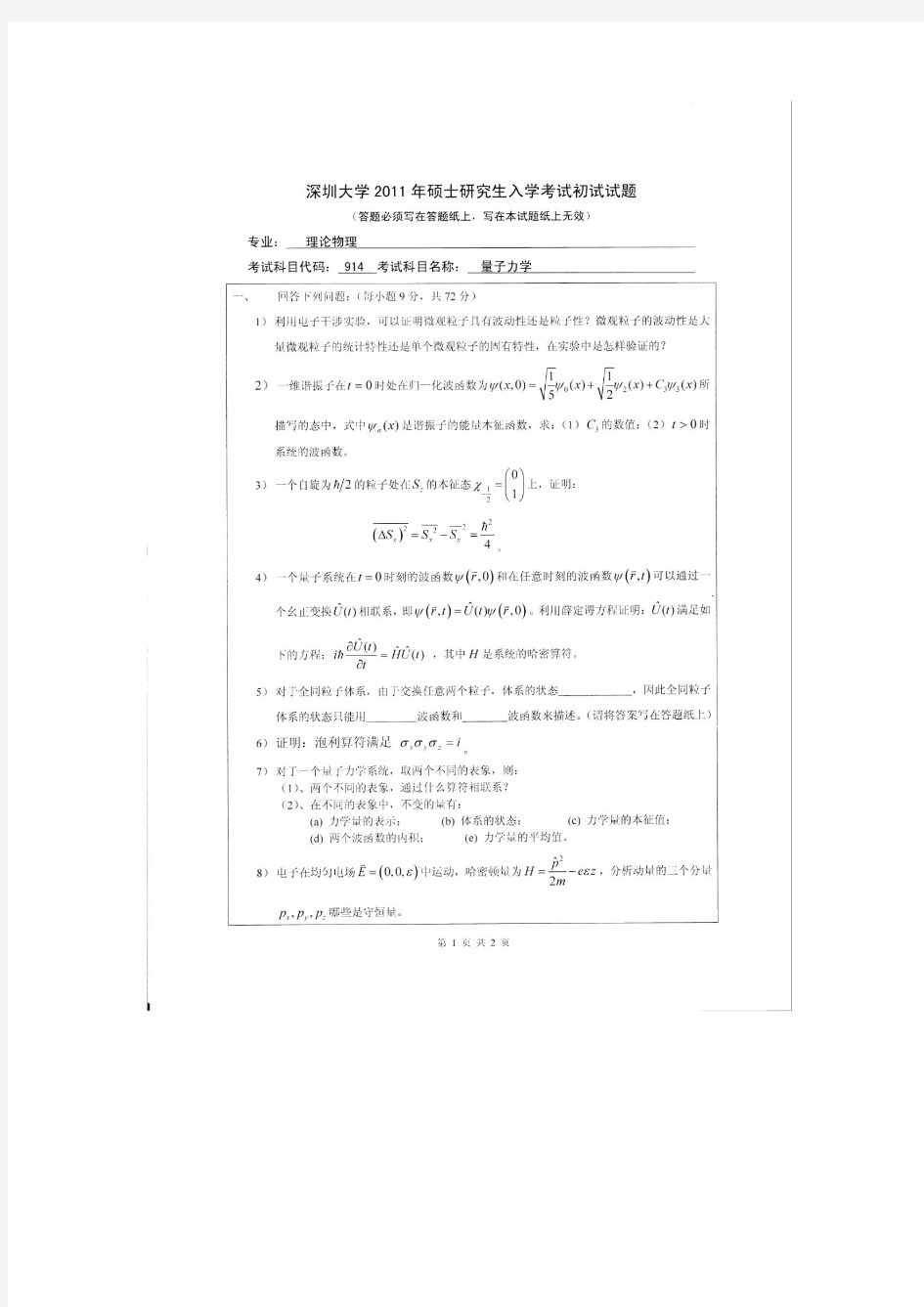 深圳大学历年考研专业课真题_量子力学2011--2013