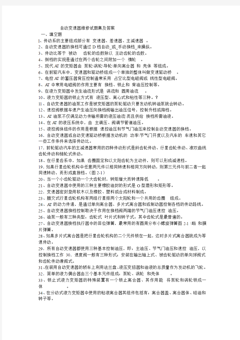 自动变速器维修试题集及答案