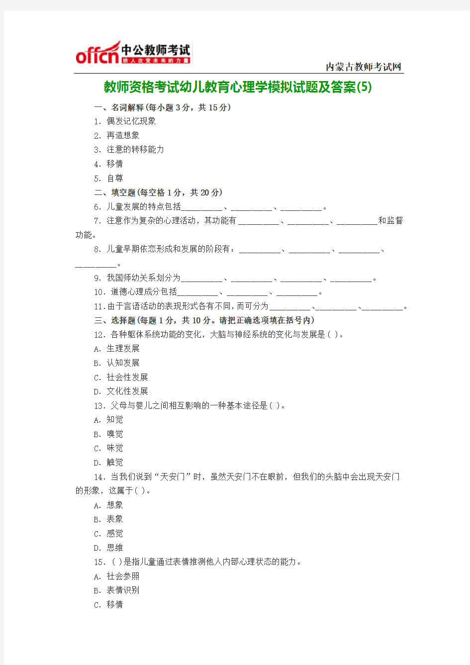 教师资格考试幼儿教育心理学模拟试题及答案(5)