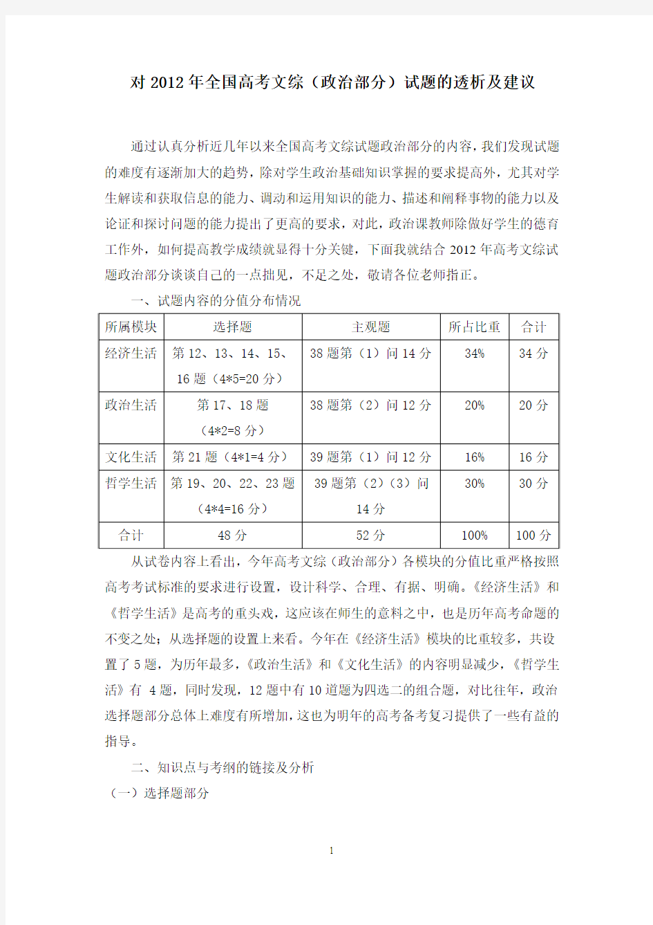 对2012年全国高考文综政治部分试题的透析和建议