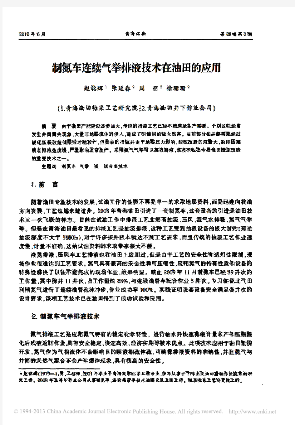 制氮车连续气举排液技术在油田的应用_赵铭辉